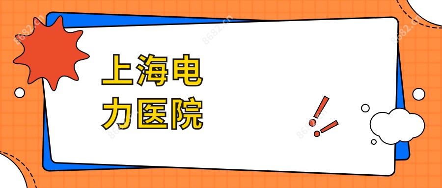 上海电力医院