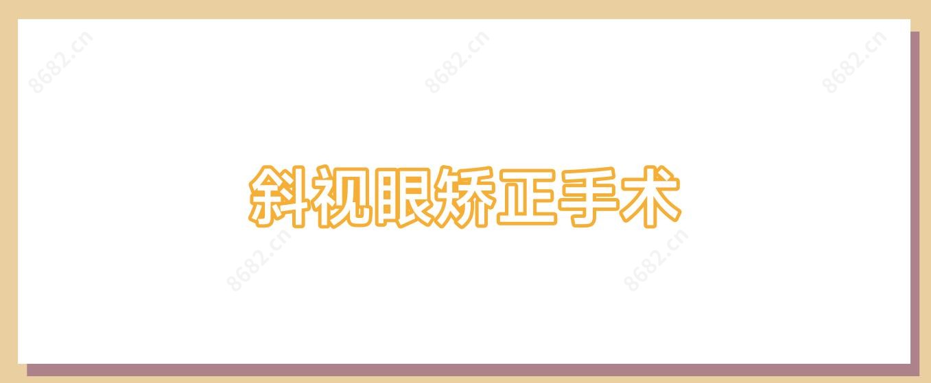 斜视眼矫正手术