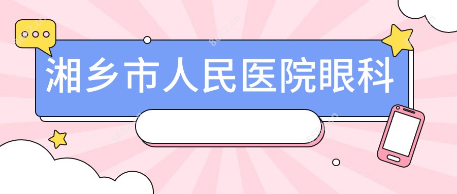 湘乡市人民医院眼科