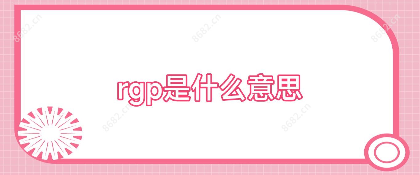 rgp是什么意思