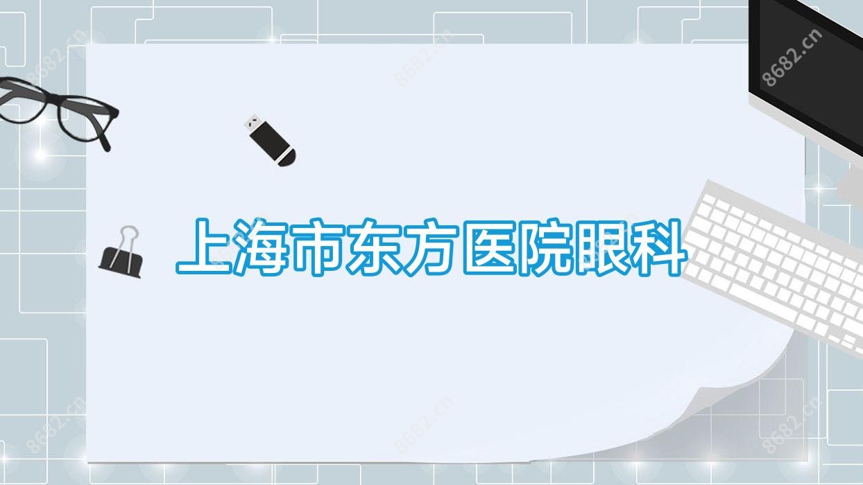 上海市东方医院眼科