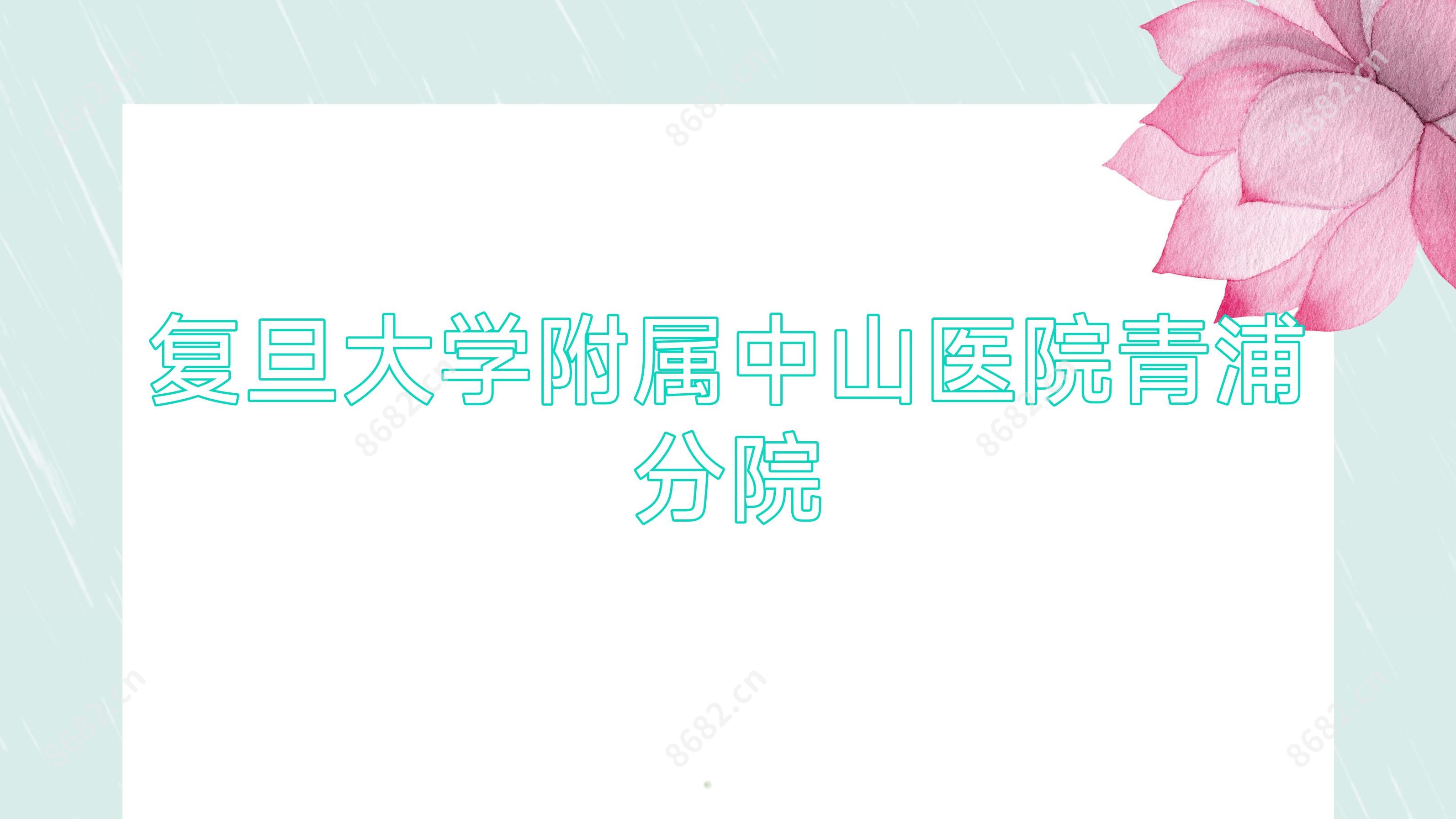 复旦大学附属中山医院青浦分院
