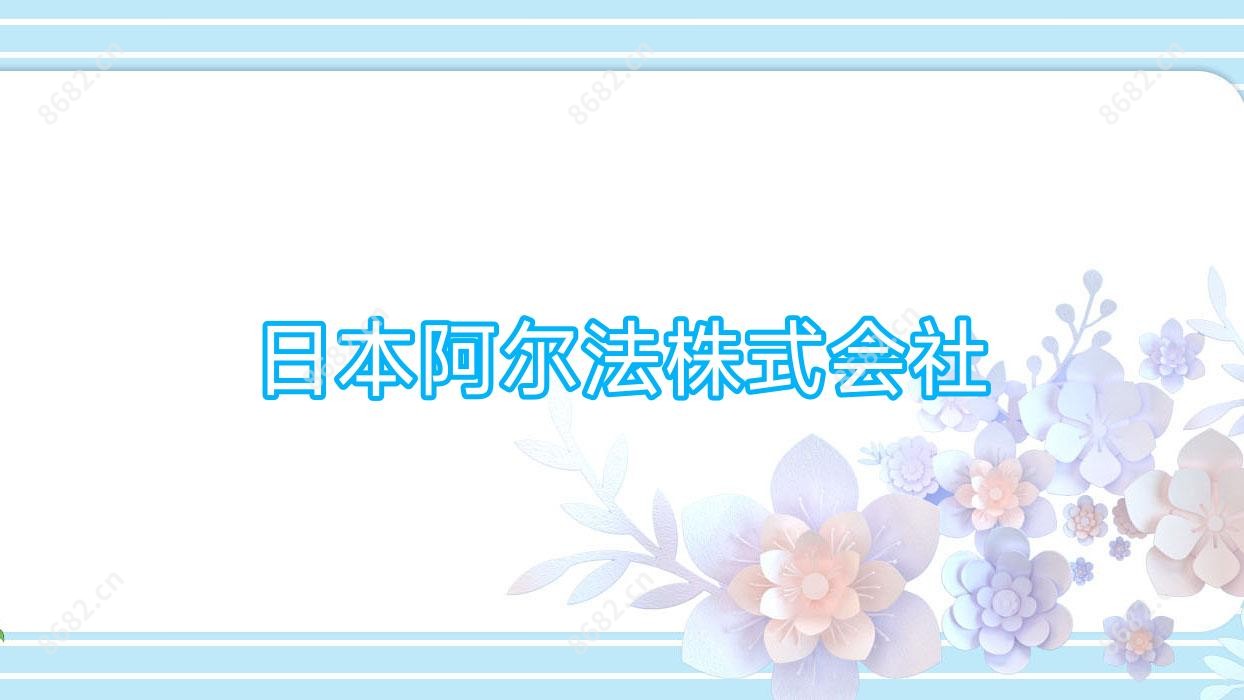 日本阿尔法株式会社