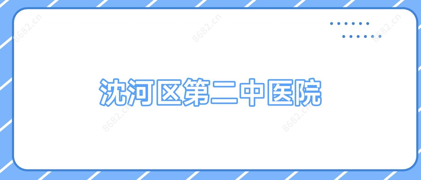 沈河区第二中医院