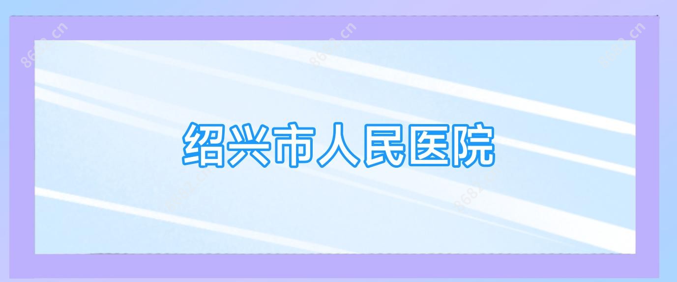 绍兴市人民医院
