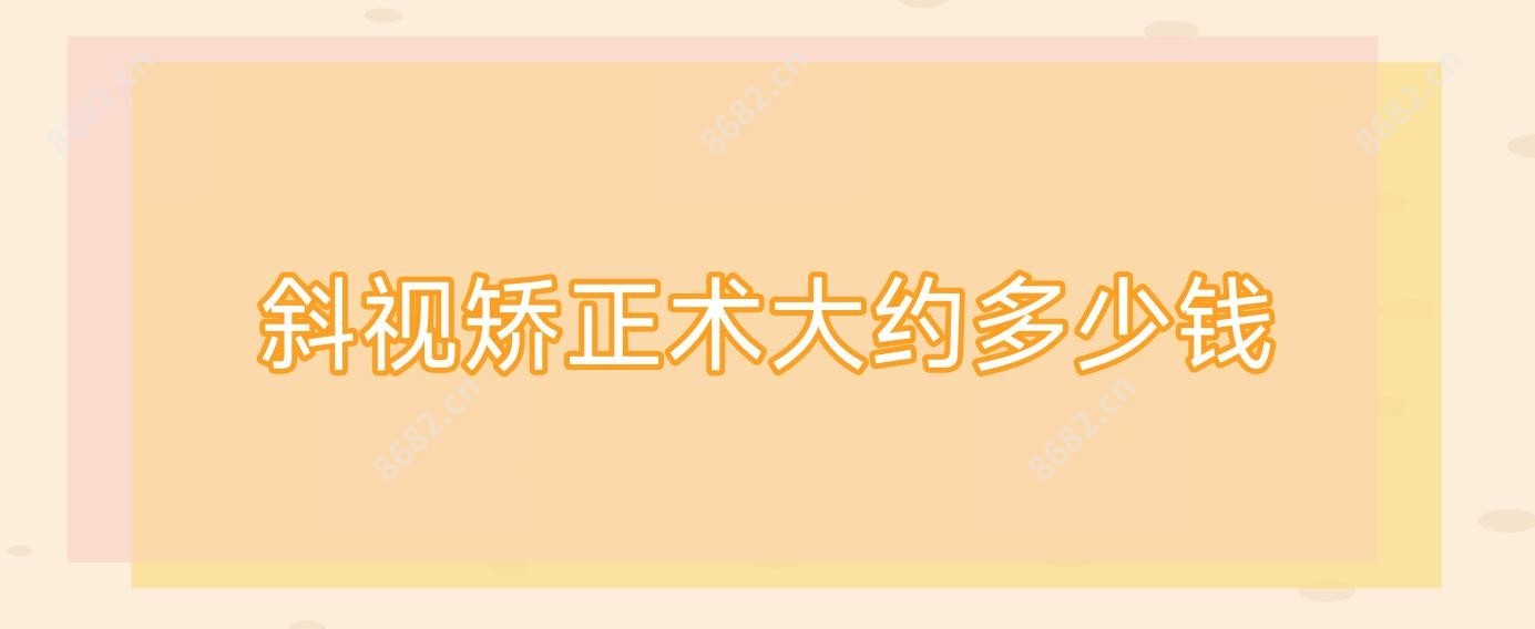 斜视矫正术大约多少钱