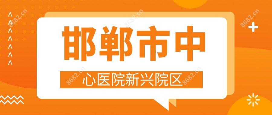 邯郸市中心医院新兴院区