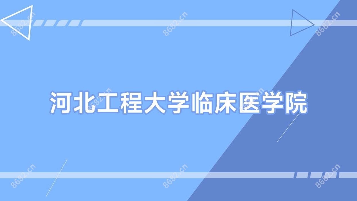 河北工程大学临床医学院