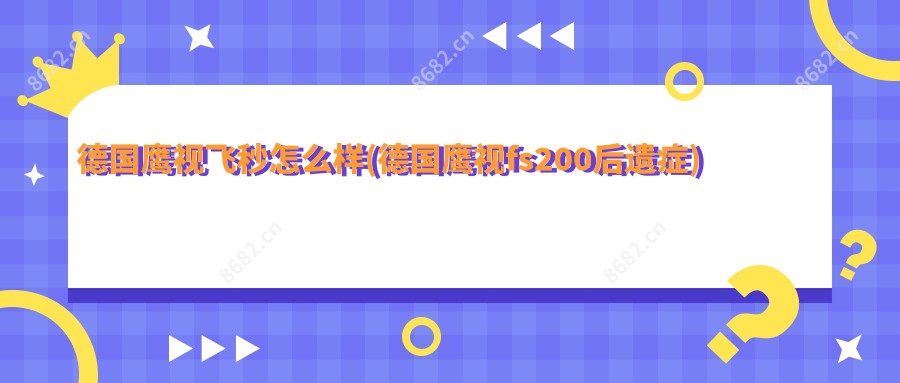 德国鹰视飞秒怎么样(德国鹰视fs200后遗症)