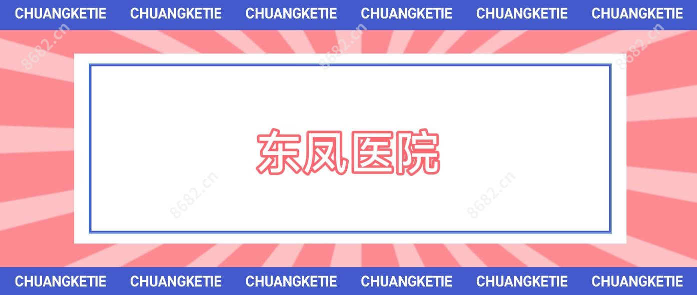 东凤医院