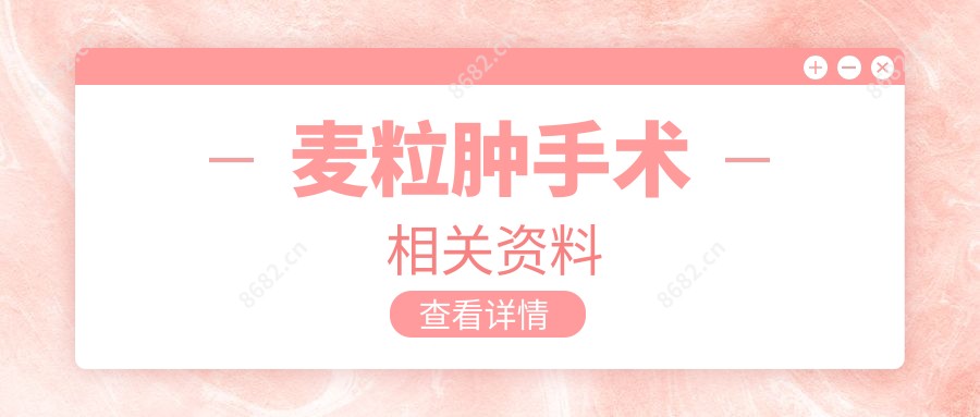 麦粒肿手术相关资料