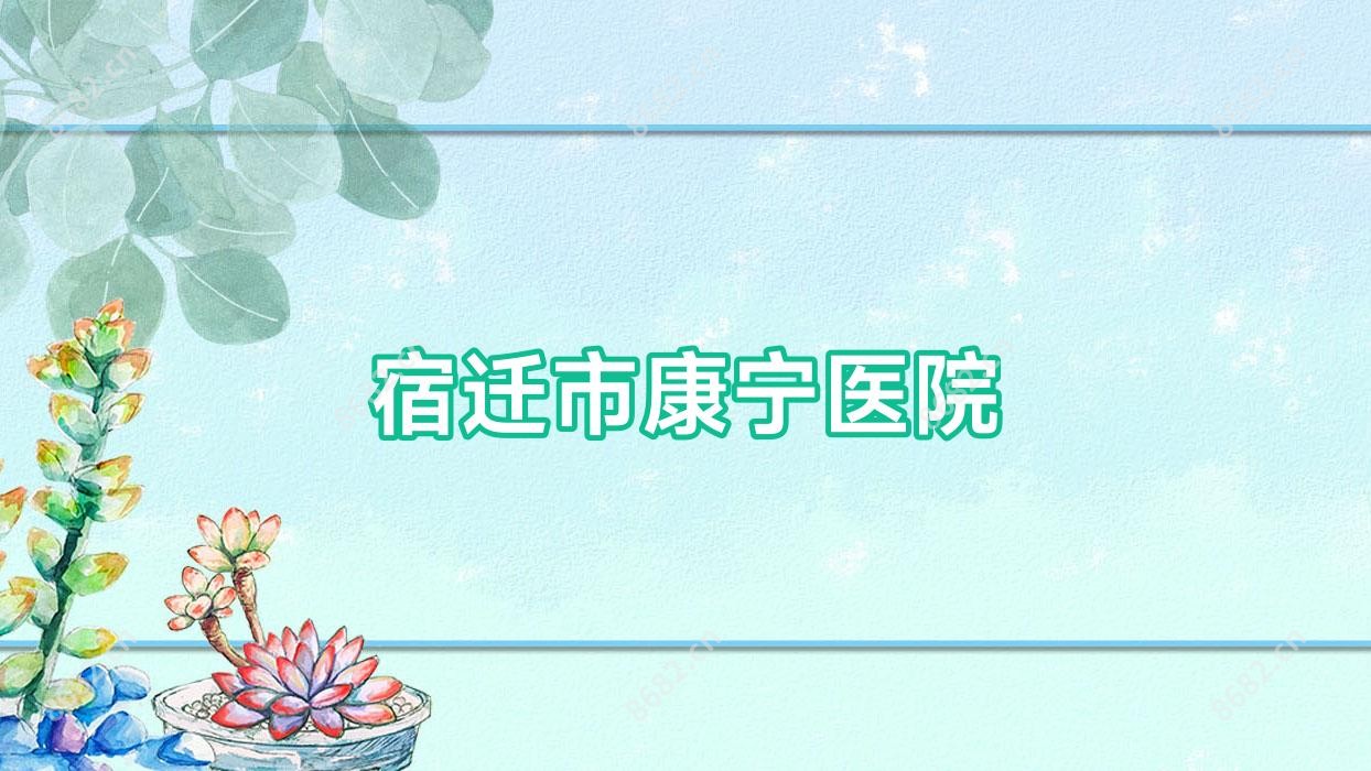 宿迁市康宁医院