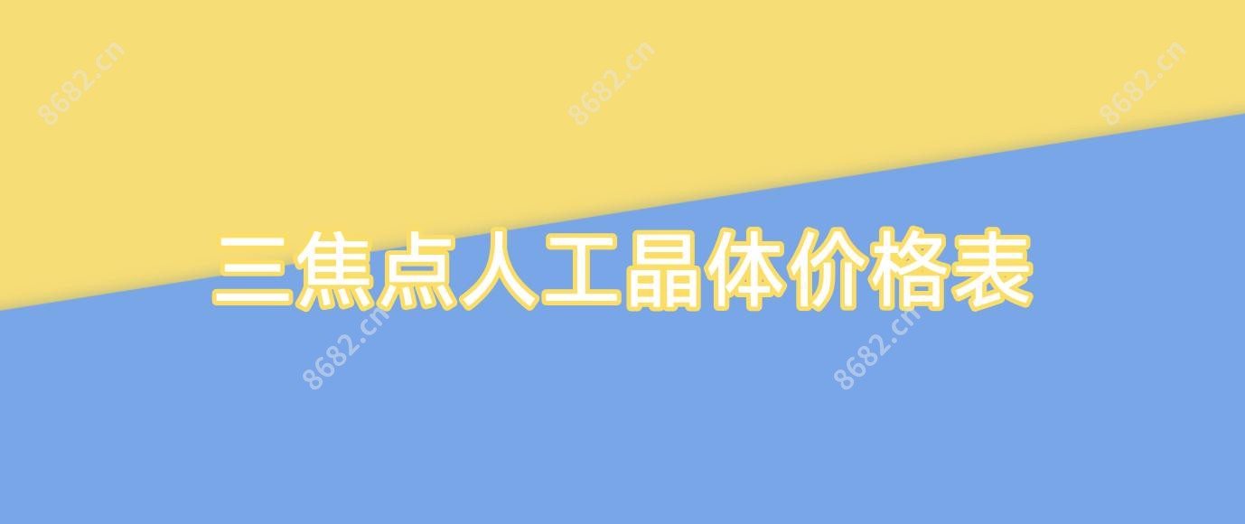三焦点人工晶体价格表