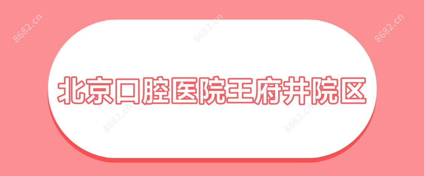 北京口腔医院井院区