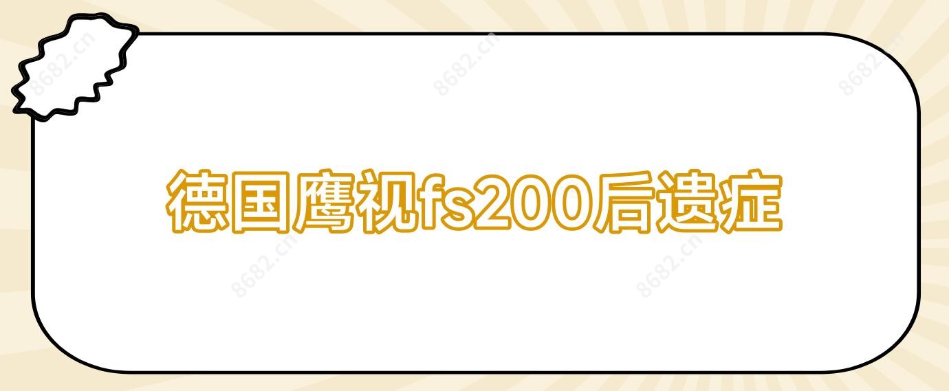 德国鹰视fs200后遗症