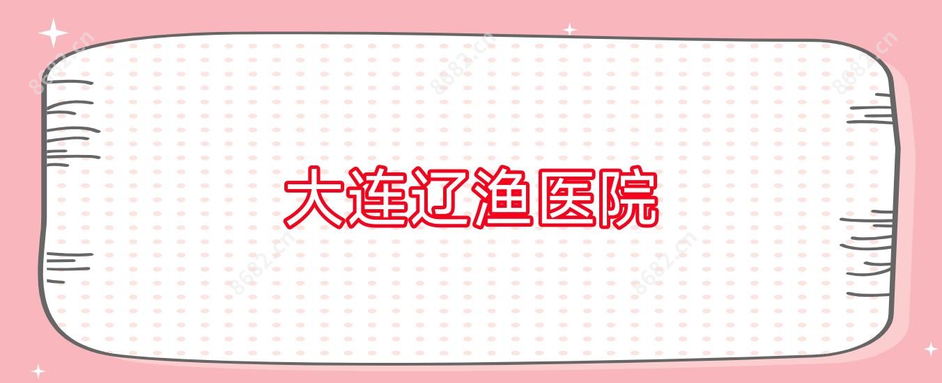 大连辽渔医院