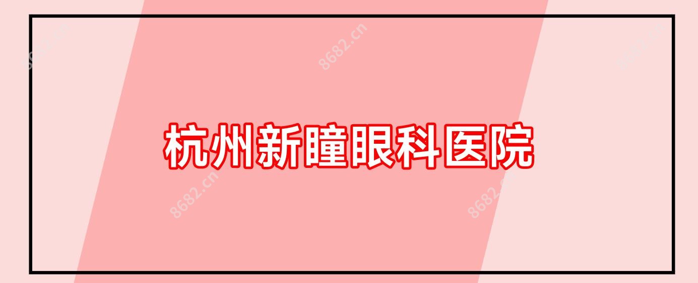 杭州新瞳眼科医院