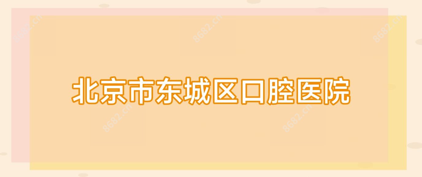 北京市东城区口腔医院