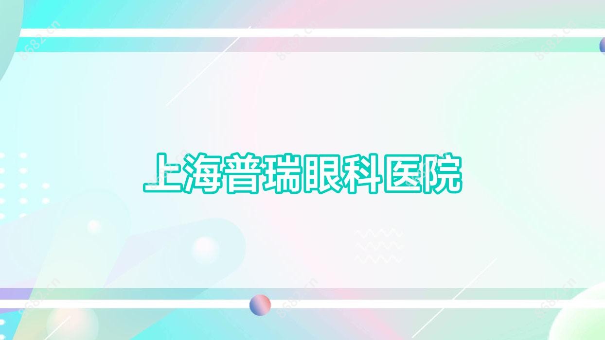 上海普瑞眼科医院