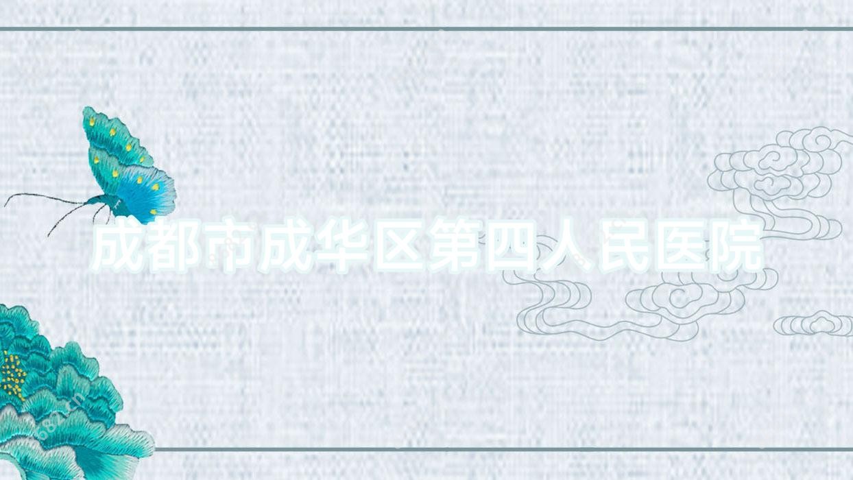 成都市成华区第四人民医院
