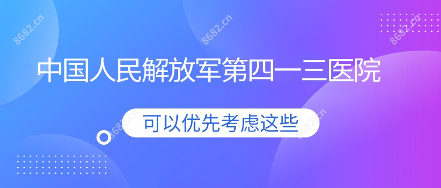 国内人民第四一三医院