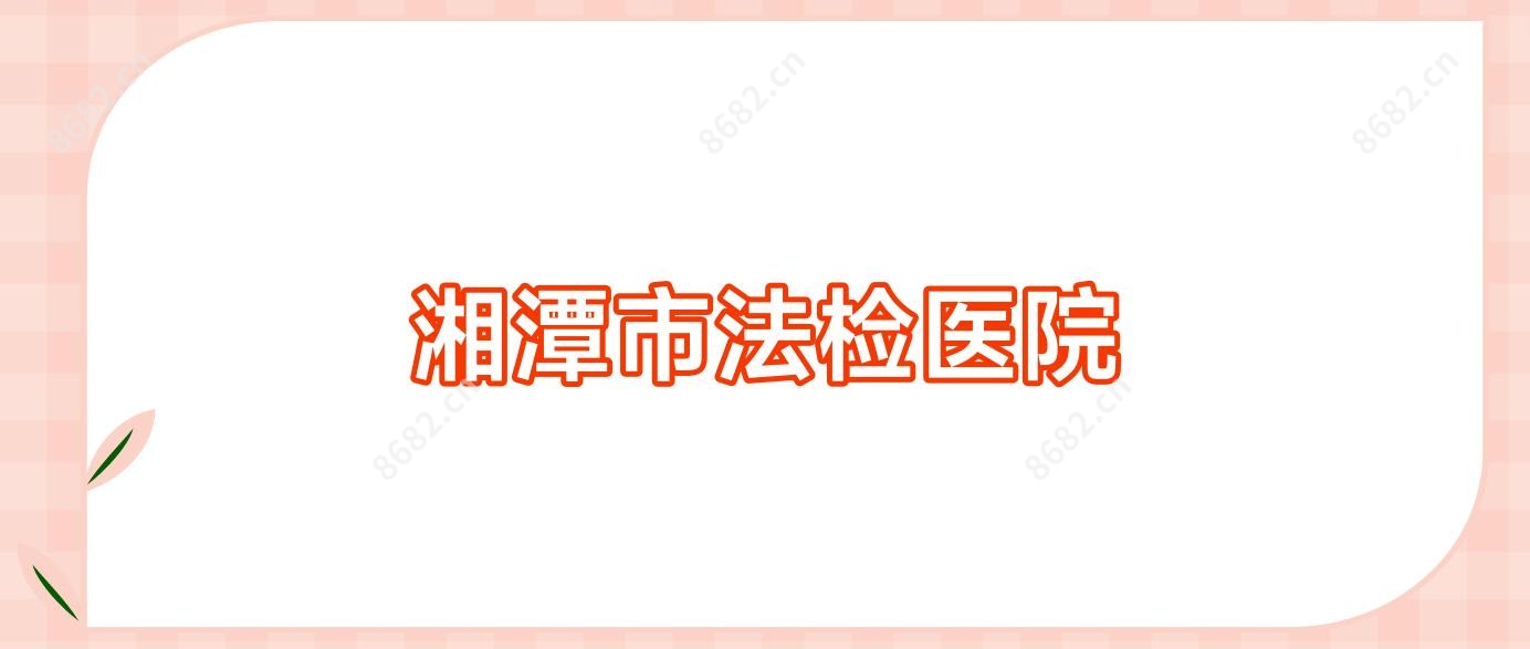 湘潭市法检医院
