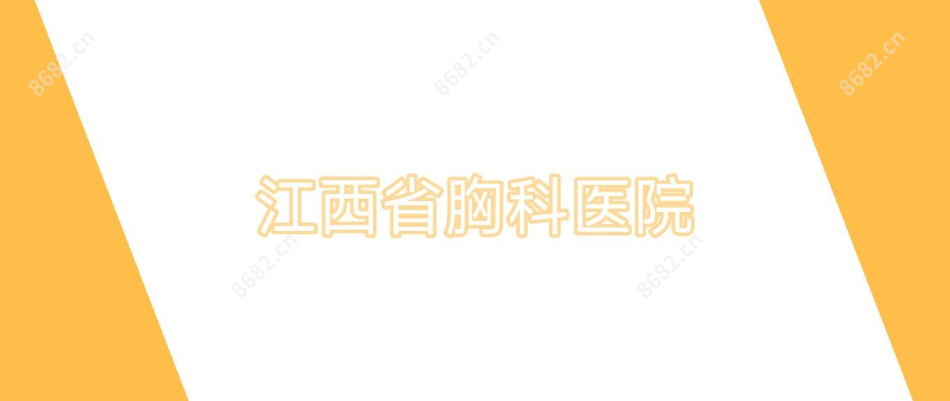江西省胸科医院