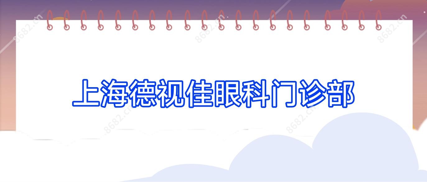 上海德视佳眼科门诊部