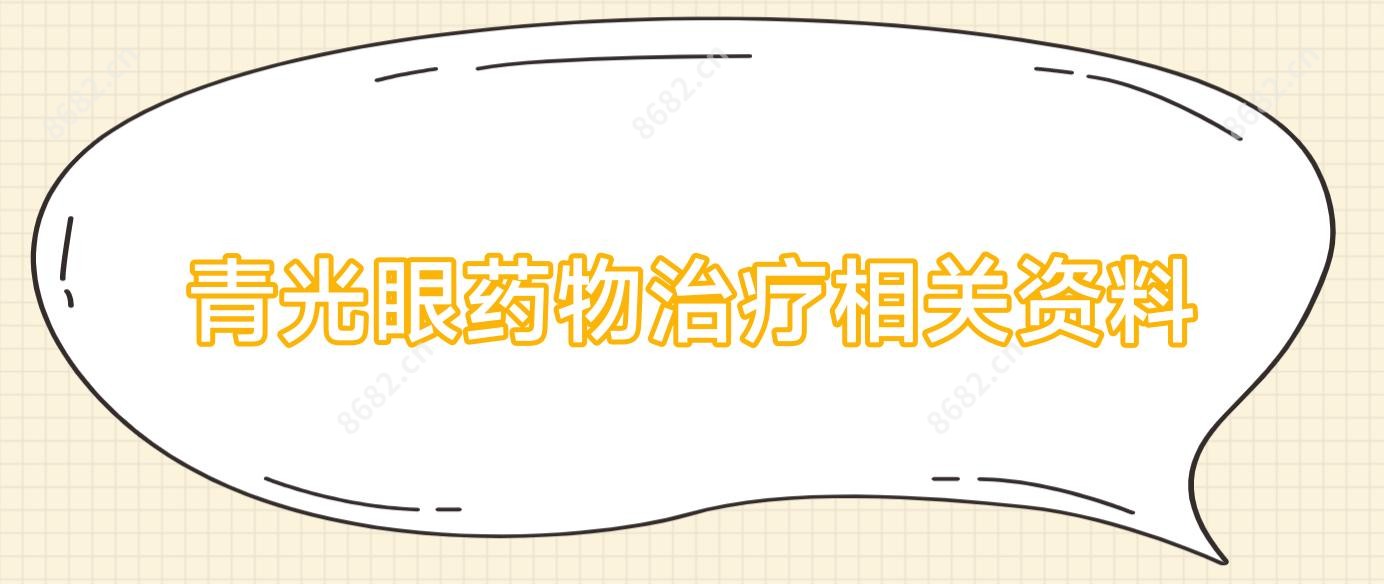 青光眼药物治疗相关资料
