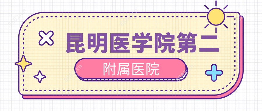 昆明医学院第二附属医院