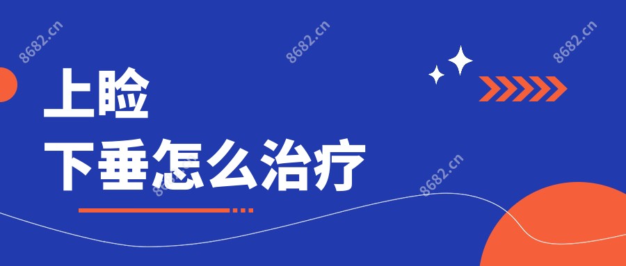 上睑下垂怎么治疗
