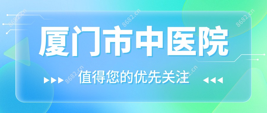 厦门市中医院