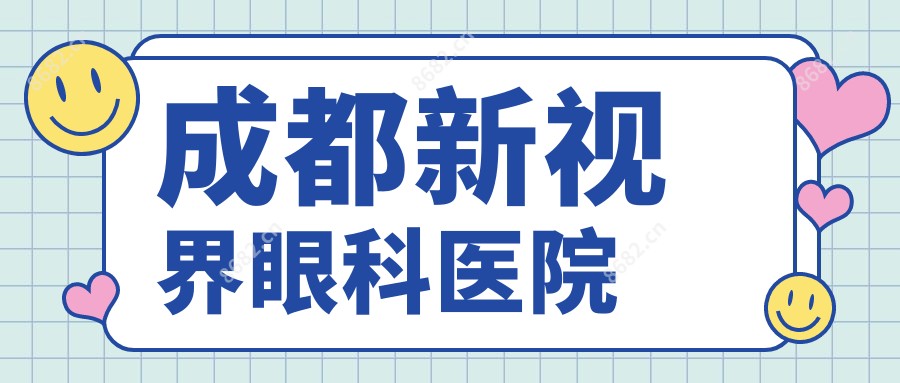 成都新视界眼科医院