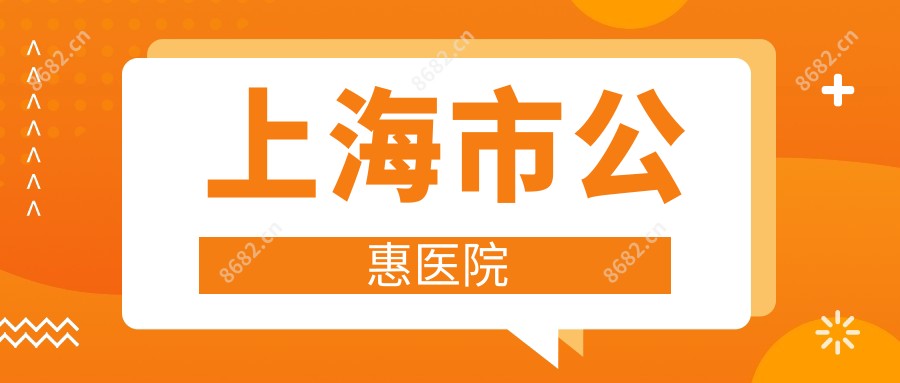 上海市公惠医院