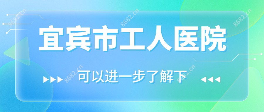 宜宾市工人医院