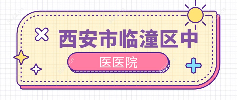 西安市临潼区中医医院