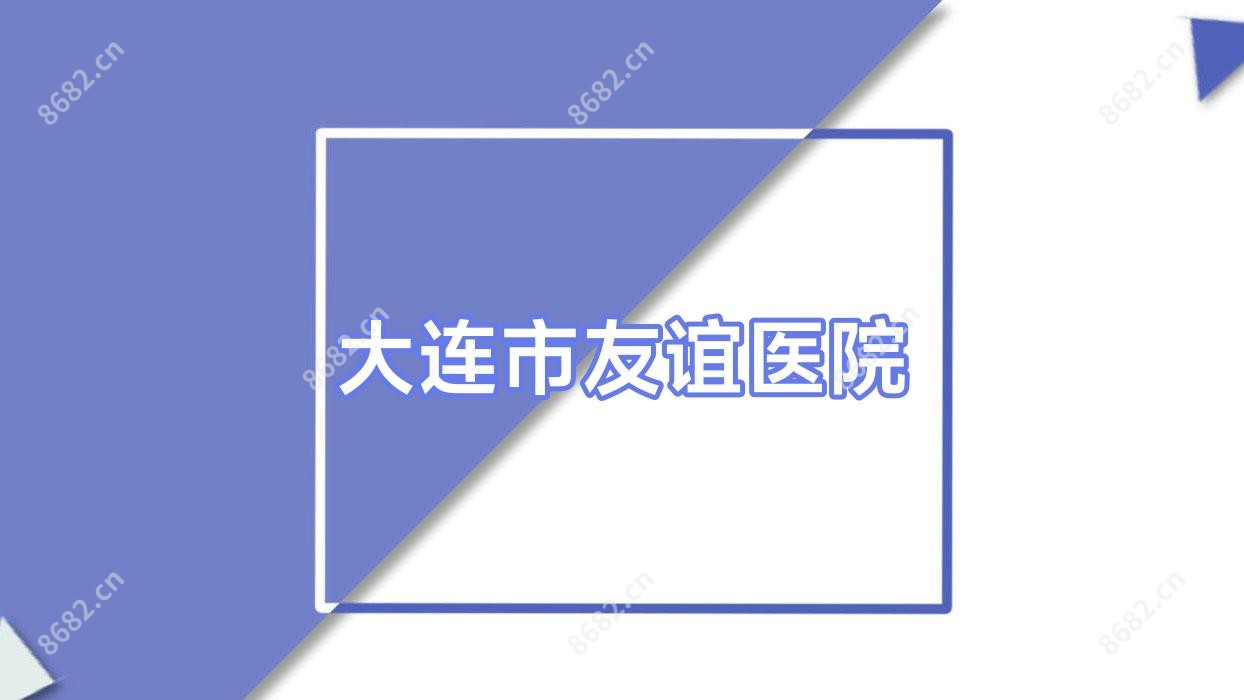 大连市友谊医院