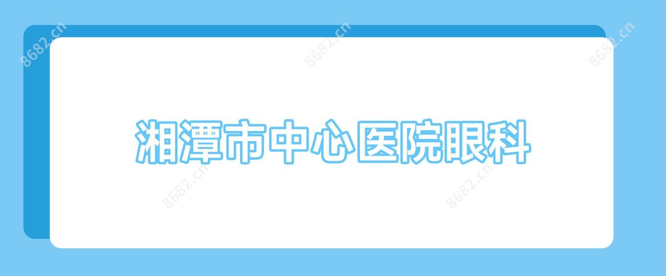 湘潭市中心医院眼科