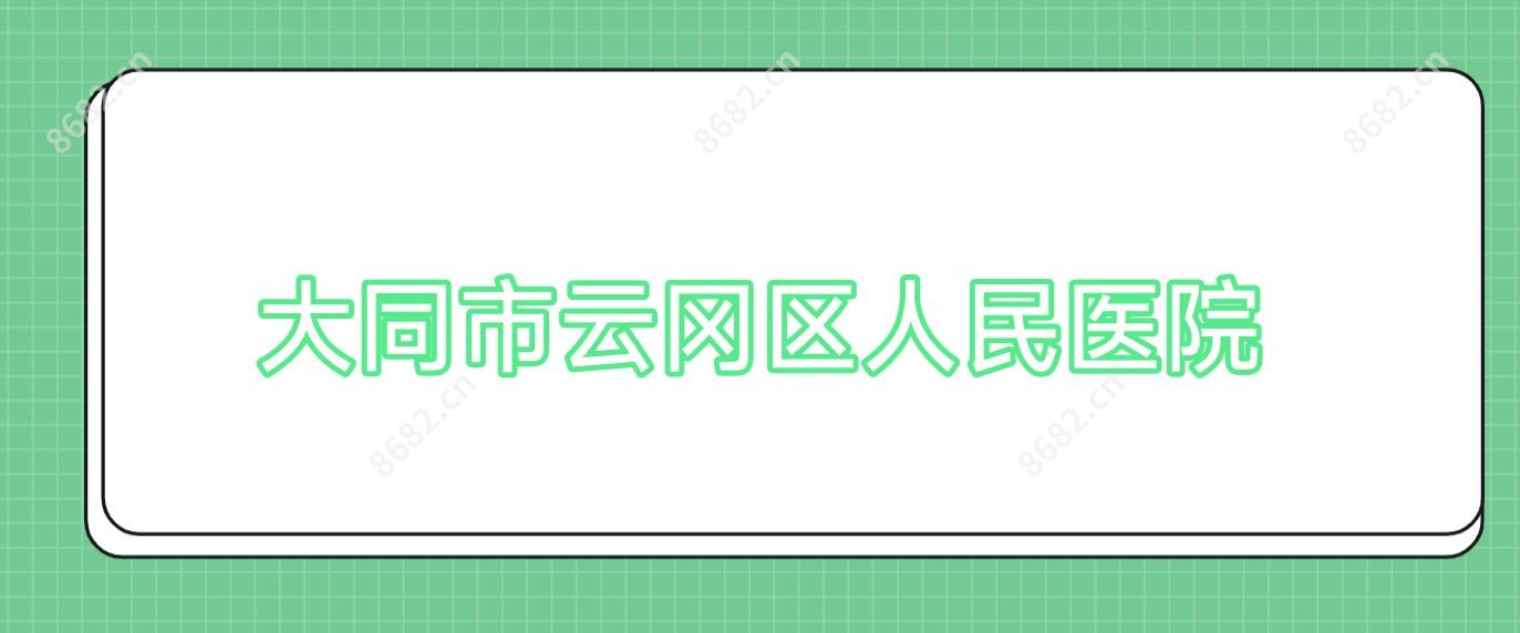 大同市云冈区人民医院