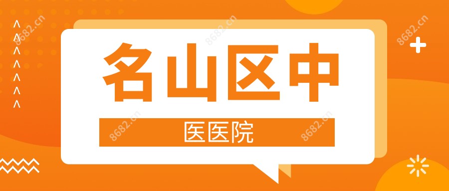 名山区中医医院