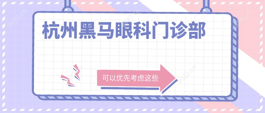 杭州黑马眼科门诊部