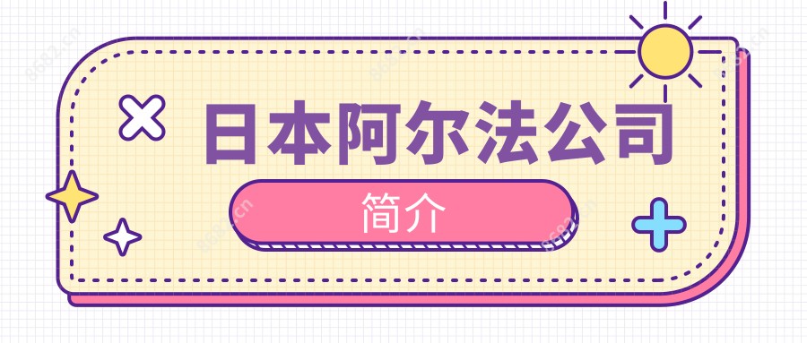 日本阿尔法公司简介