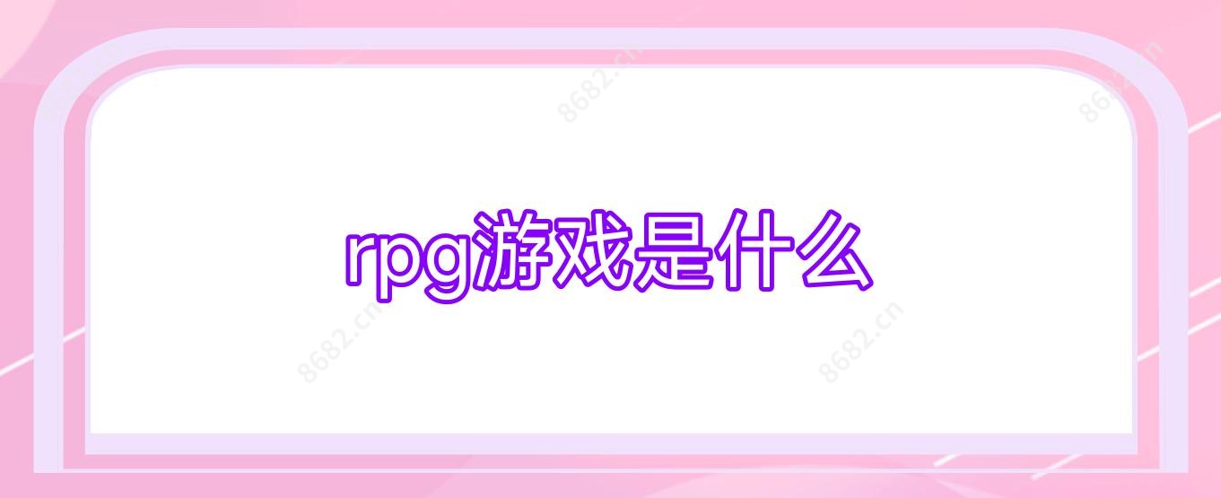 rpg游戏是什么