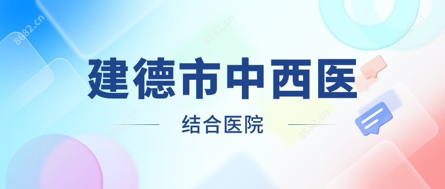建德市中西医结合医院