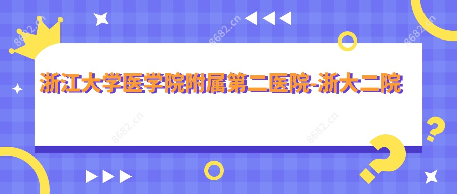 浙江大学医学院附属第二医院-浙大二院校医院院区