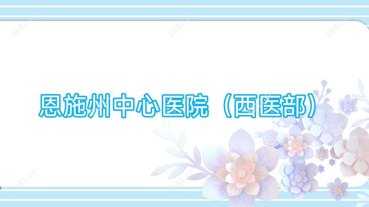 恩施州中心医院(西医部)