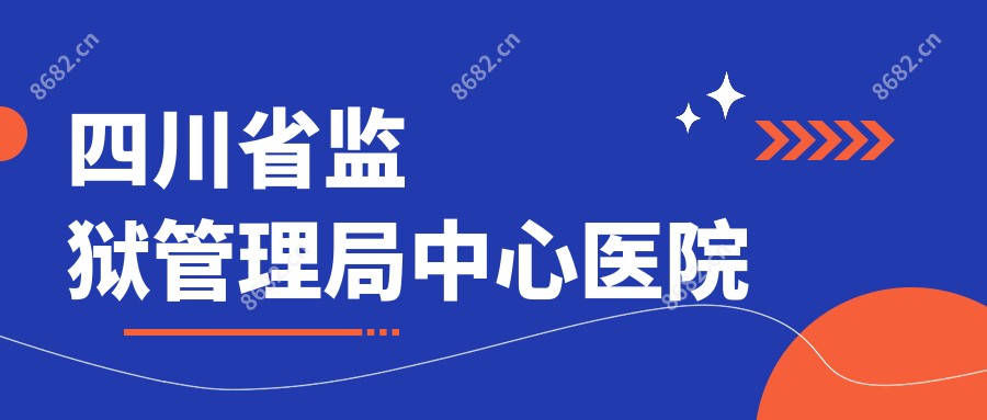 四川省监狱管理局中心医院