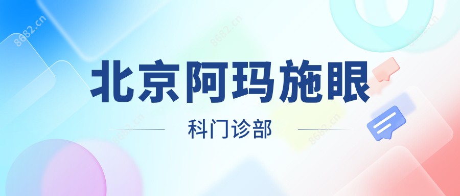 北京阿玛施眼科门诊部