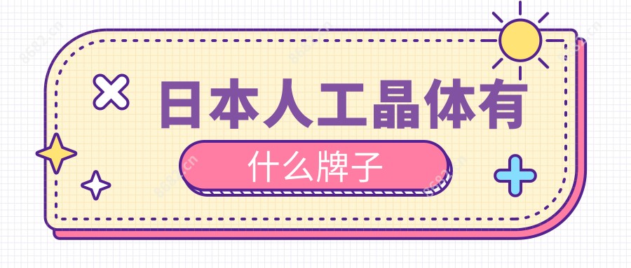 日本人工晶体有什么牌子