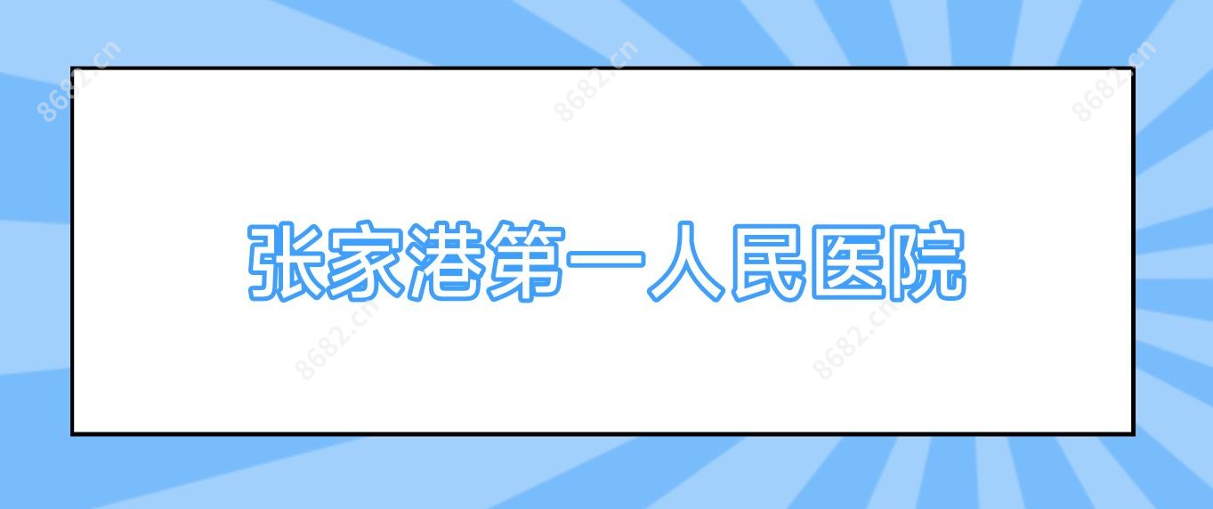 张家港一人民医院